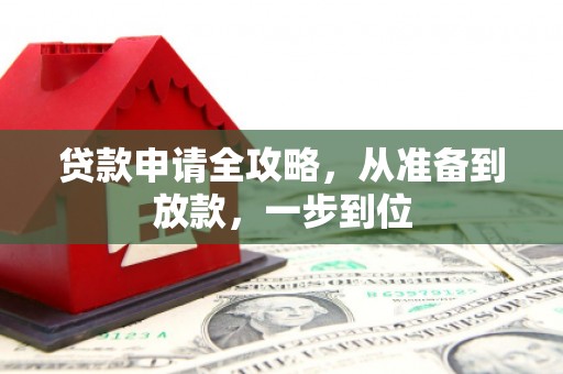 冬山贷款申请全攻略，从准备到放款，一步到位