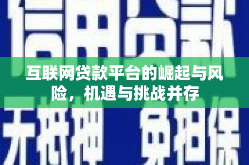 冬山互联网贷款平台的崛起与风险，机遇与挑战并存