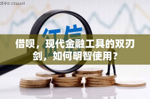 冬山借呗，现代金融工具的双刃剑，如何明智使用？