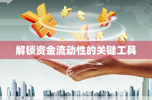 冬山解锁资金流动性的关键工具