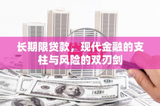 冬山长期限贷款，现代金融的支柱与风险的双刃剑