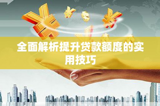 冬山全面解析提升贷款额度的实用技巧