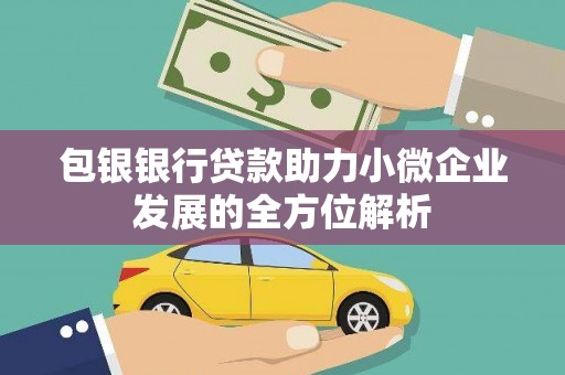 冬山包银银行贷款助力小微企业发展的全方位解析