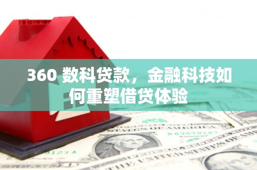 冬山360 数科贷款，金融科技如何重塑借贷体验