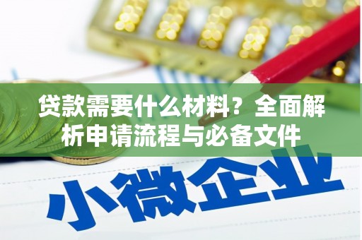 冬山贷款需要什么材料？全面解析申请流程与必备文件