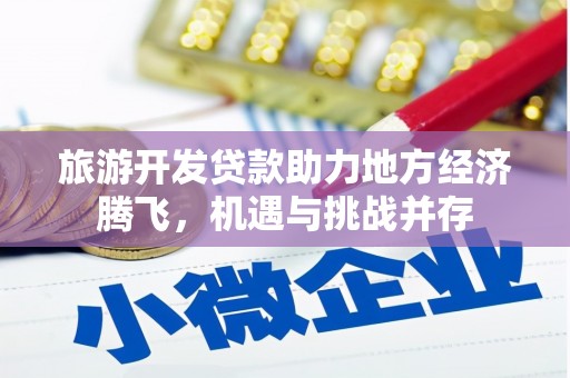 冬山旅游开发贷款助力地方经济腾飞，机遇与挑战并存
