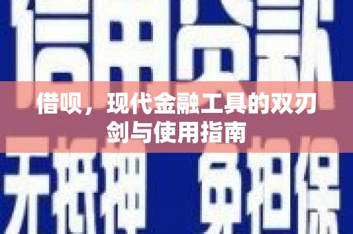 冬山借呗，现代金融工具的双刃剑与使用指南