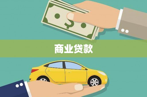 冬山商业贷款 冬山商业贷款