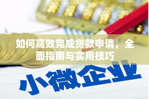 冬山如何高效完成贷款申请，全面指南与实用技巧
