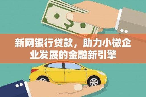 冬山新网银行贷款，助力小微企业发展的金融新引擎