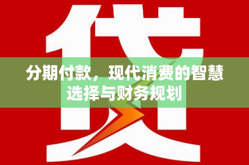 冬山分期付款，现代消费的智慧选择与财务规划
