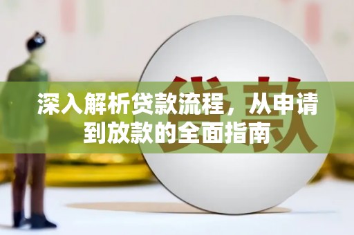 冬山深入解析贷款流程，从申请到放款的全面指南
