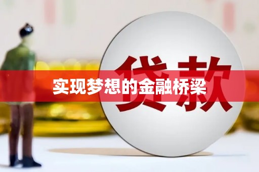 冬山实现梦想的金融桥梁