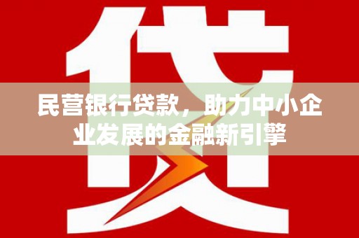 冬山民营银行贷款，助力中小企业发展的金融新引擎