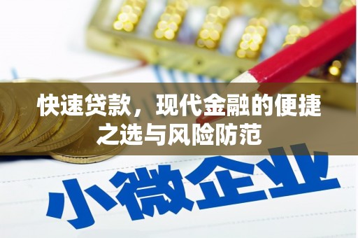 冬山快速贷款，现代金融的便捷之选与风险防范