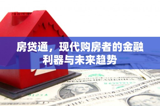 冬山房贷通，现代购房者的金融利器与未来趋势