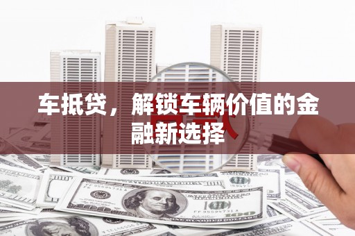 冬山车抵贷，解锁车辆价值的金融新选择