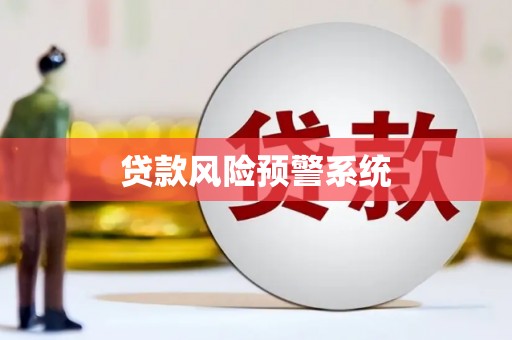 冬山贷款风险预警系统