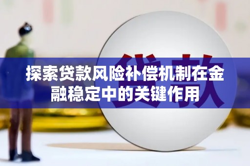 冬山探索贷款风险补偿机制在金融稳定中的关键作用