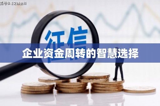 冬山企业资金周转的智慧选择