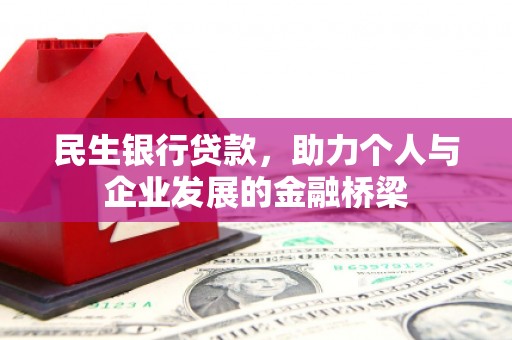 冬山民生银行贷款，助力个人与企业发展的金融桥梁
