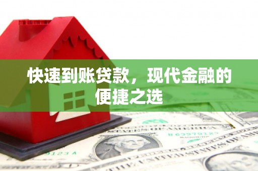 冬山快速到账贷款，现代金融的便捷之选