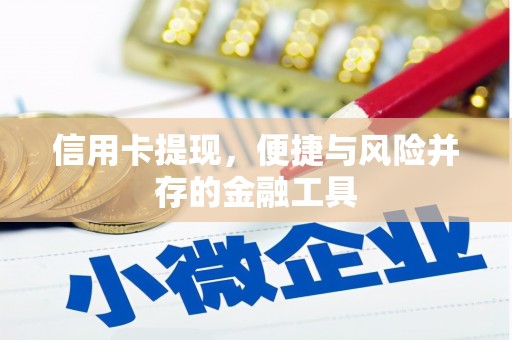 冬山信用卡提现，便捷与风险并存的金融工具