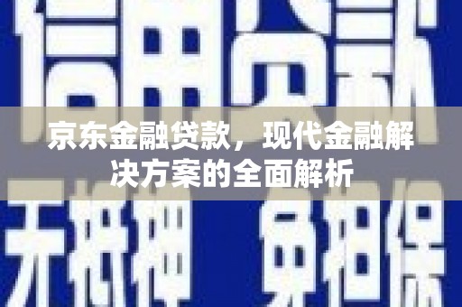 冬山京东金融贷款，现代金融解决方案的全面解析