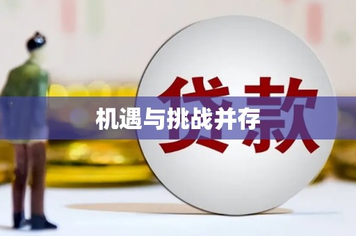 冬山机遇与挑战并存