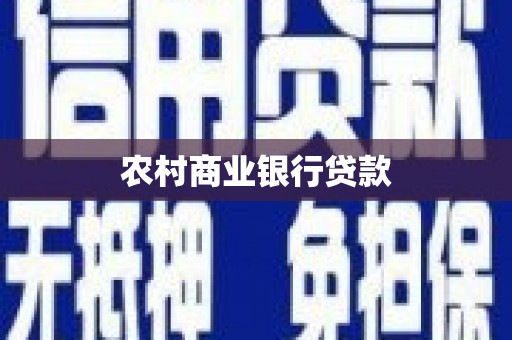 冬山农村商业银行贷款