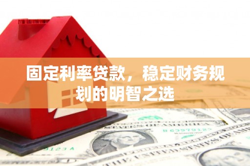 冬山固定利率贷款，稳定财务规划的明智之选