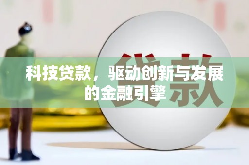 冬山科技贷款，驱动创新与发展的金融引擎