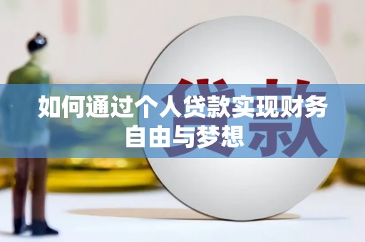 冬山如何通过个人贷款实现财务自由与梦想