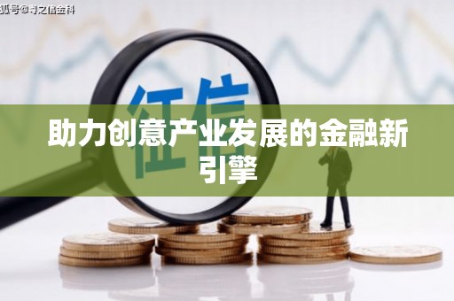 冬山助力创意产业发展的金融新引擎