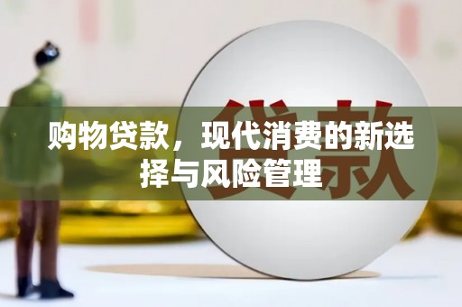 冬山购物贷款，现代消费的新选择与风险管理
