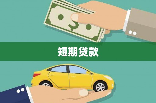 冬山短期贷款