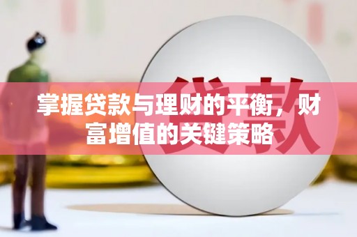 冬山掌握贷款与理财的平衡，财富增值的关键策略