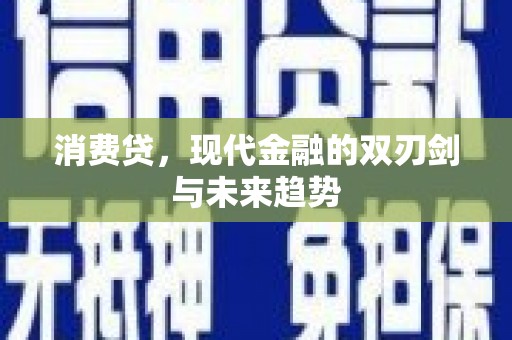 冬山消费贷，现代金融的双刃剑与未来趋势