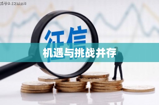 冬山机遇与挑战并存