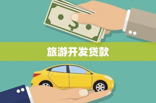冬山旅游开发贷款