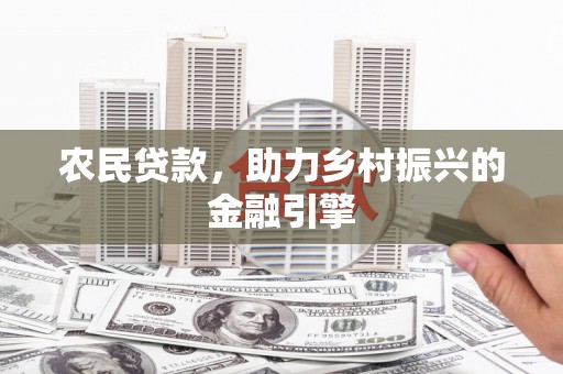 冬山农民贷款，助力乡村振兴的金融引擎