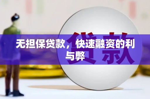 冬山无担保贷款，快速融资的利与弊