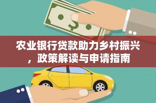 冬山农业银行贷款助力乡村振兴，政策解读与申请指南