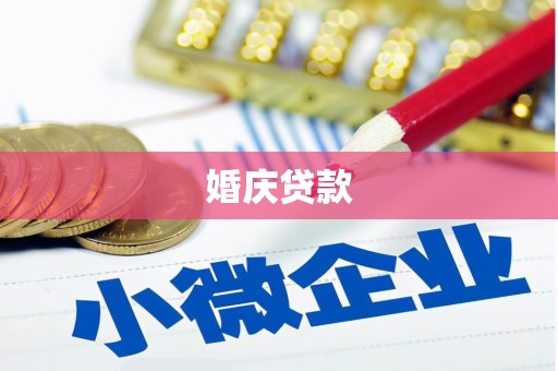 冬山婚庆贷款