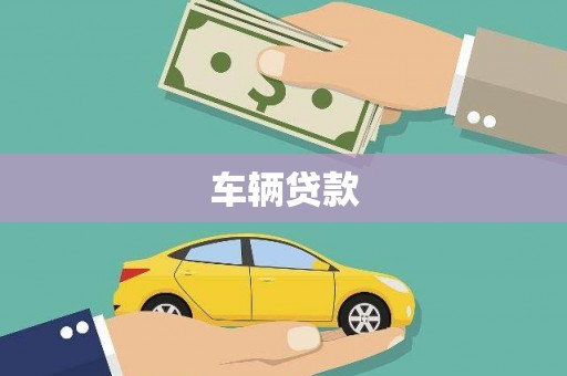 冬山车辆贷款