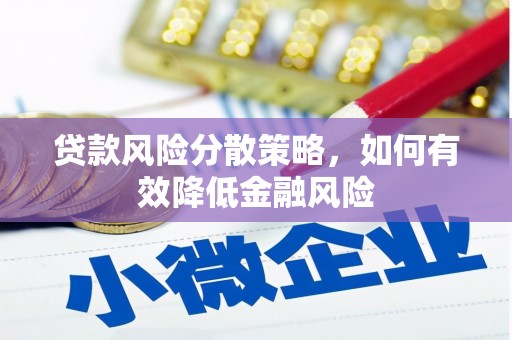 冬山贷款风险分散策略，如何有效降低金融风险