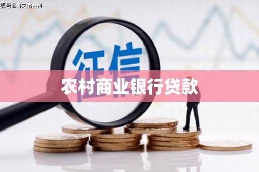 冬山农村商业银行贷款