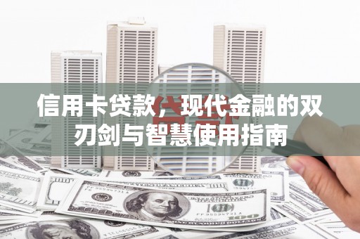 冬山信用卡贷款，现代金融的双刃剑与智慧使用指南