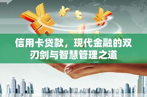 冬山信用卡贷款，现代金融的双刃剑与智慧管理之道
