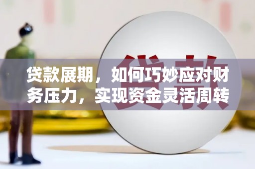 冬山贷款展期，如何巧妙应对财务压力，实现资金灵活周转